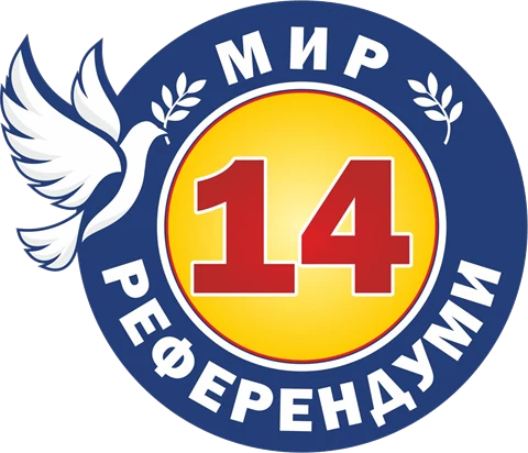 Мир, референдуми — №14
